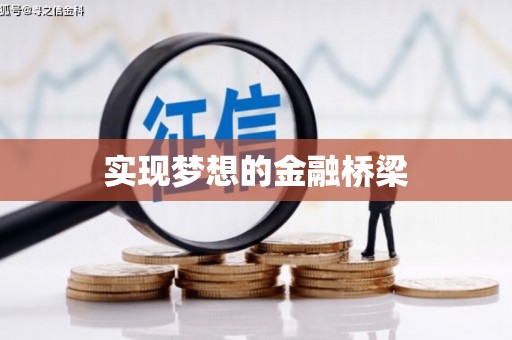 武侯实现梦想的金融桥梁