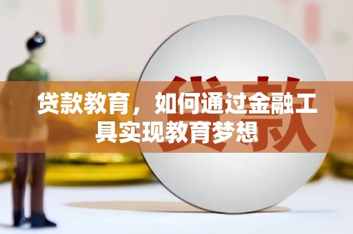 武侯贷款教育，如何通过金融工具实现教育梦想