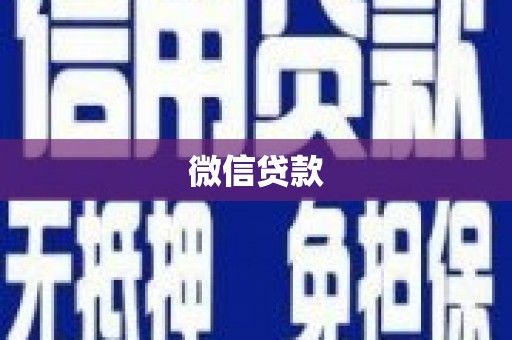 武侯微信贷款