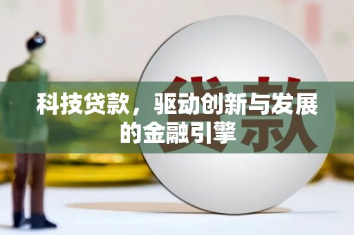 武侯科技贷款，驱动创新与发展的金融引擎