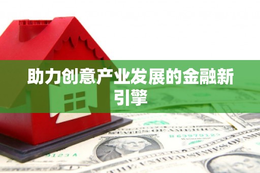 武侯助力创意产业发展的金融新引擎