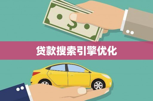 武侯贷款搜索引擎优化
