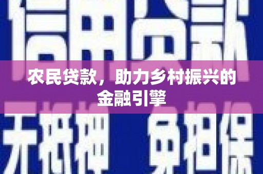 武侯农民贷款，助力乡村振兴的金融引擎