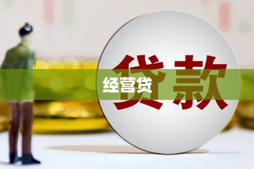 武侯经营贷