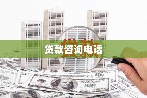 武侯贷款咨询电话