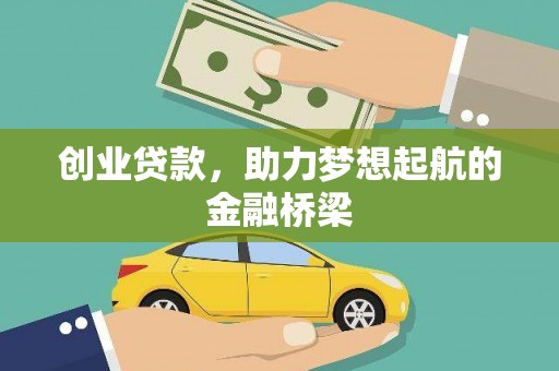 武侯创业贷款，助力梦想起航的金融桥梁