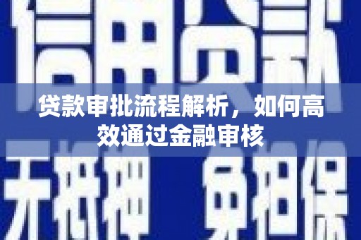 武侯贷款审批流程解析，如何高效通过金融审核