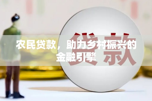 武侯农民贷款，助力乡村振兴的金融引擎