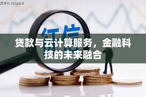 武侯贷款与云计算服务，金融科技的未来融合