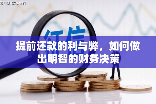 武侯提前还款的利与弊，如何做出明智的财务决策