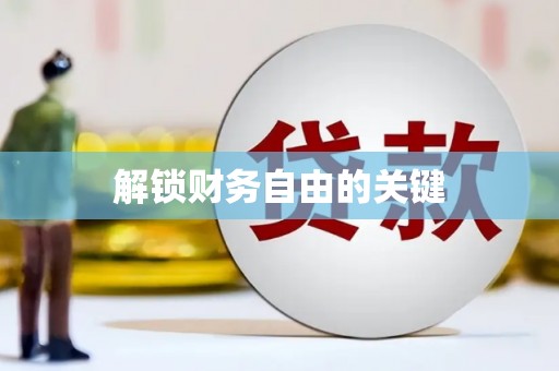 武侯解锁财务自由的关键