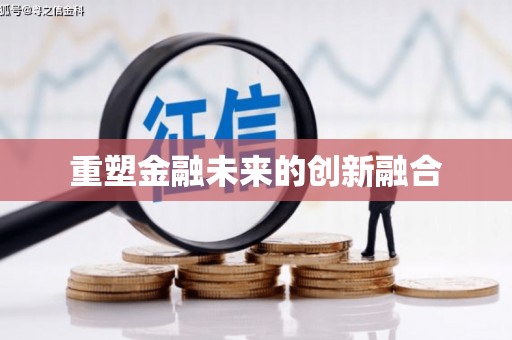 武侯重塑金融未来的创新融合