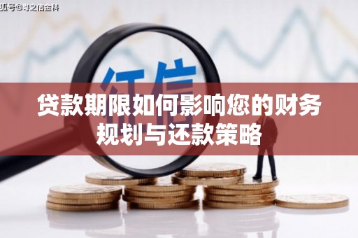 武侯贷款期限如何影响您的财务规划与还款策略