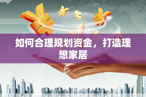 武侯如何合理规划资金，打造理想家居