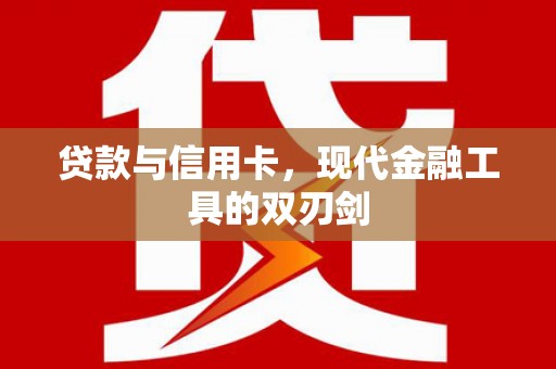 武侯贷款与信用卡，现代金融工具的双刃剑