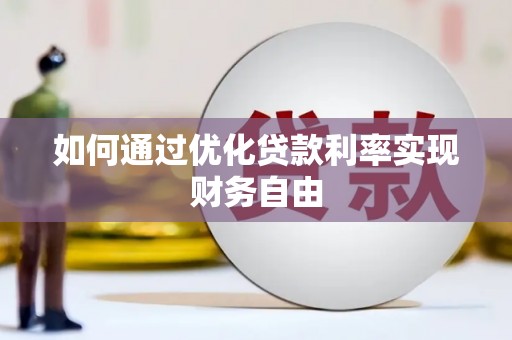 武侯如何通过优化贷款利率实现财务自由