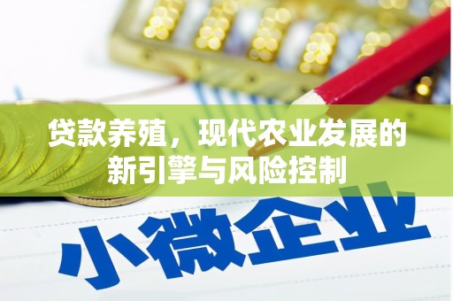武侯贷款养殖，现代农业发展的新引擎与风险控制