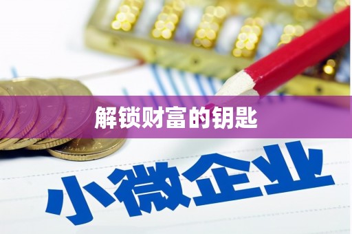 武侯解锁财富的钥匙