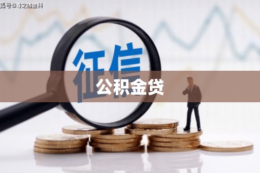 武侯公积金贷