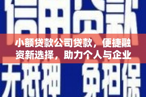 武侯小额贷款公司贷款，便捷融资新选择，助力个人与企业成长