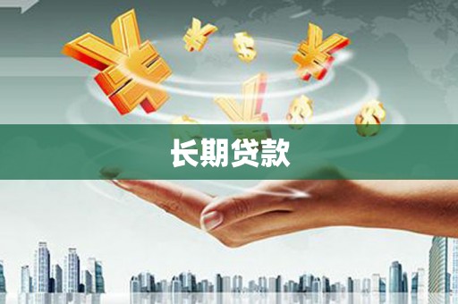 武侯长期贷款