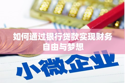 武侯如何通过银行贷款实现财务自由与梦想