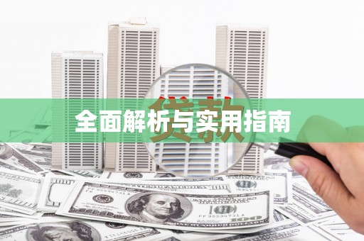 武侯全面解析与实用指南