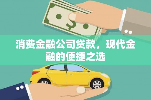 武侯消费金融公司贷款，现代金融的便捷之选