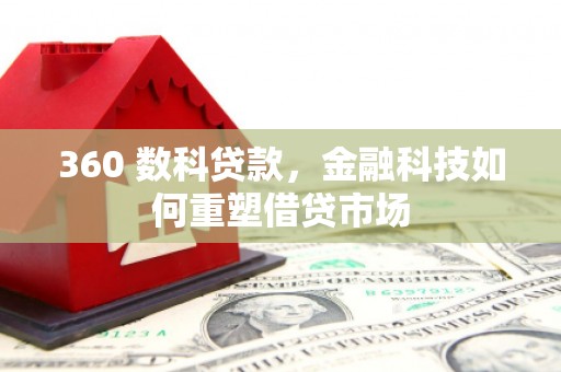武侯360 数科贷款，金融科技如何重塑借贷市场