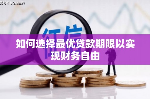 武侯如何选择最优贷款期限以实现财务自由