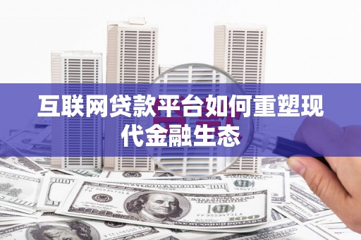 武侯互联网贷款平台如何重塑现代金融生态