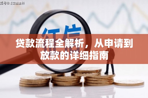 武侯贷款流程全解析，从申请到放款的详细指南