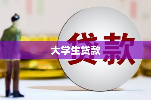 武侯大学生贷款