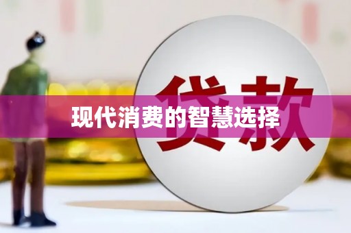 武侯现代消费的智慧选择