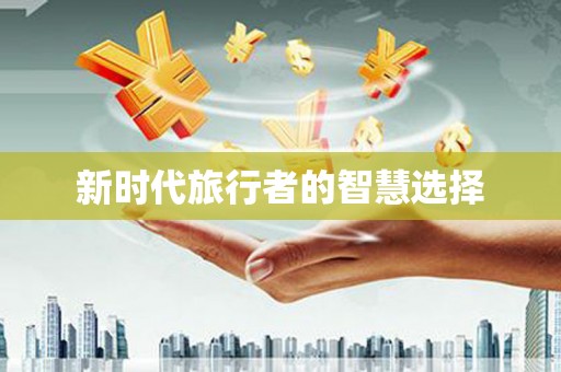 武侯新时代旅行者的智慧选择