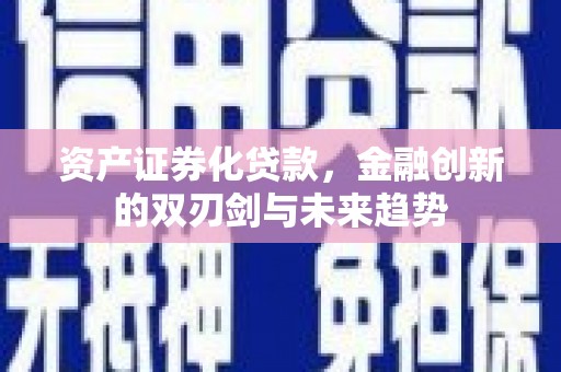 武侯资产证券化贷款，金融创新的双刃剑与未来趋势