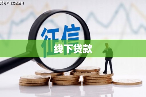 武侯线下贷款