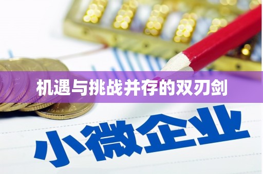 武侯机遇与挑战并存的双刃剑