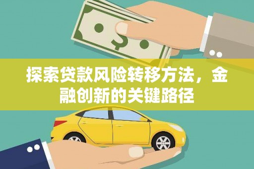 武侯探索贷款风险转移方法，金融创新的关键路径