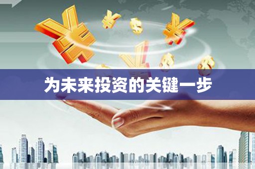 武侯为未来投资的关键一步