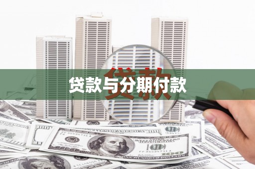 武侯贷款与分期付款