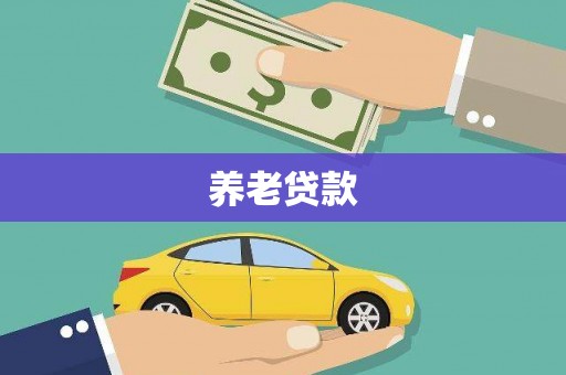 武侯养老贷款