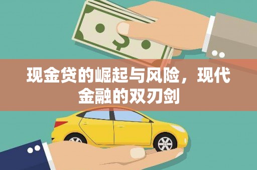武侯现金贷的崛起与风险，现代金融的双刃剑