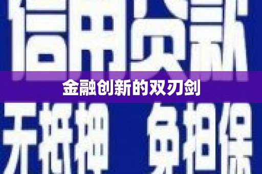 武侯金融创新的双刃剑