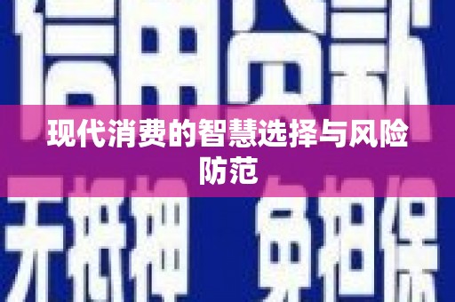 武侯现代消费的智慧选择与风险防范