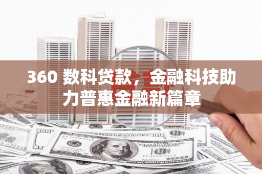 武侯360 数科贷款，金融科技助力普惠金融新篇章