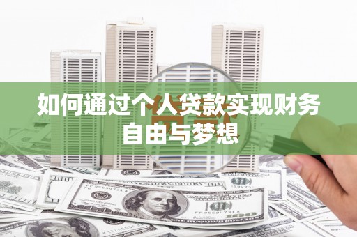 武侯如何通过个人贷款实现财务自由与梦想