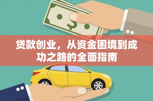 武侯贷款创业，从资金困境到成功之路的全面指南