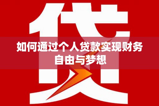 武侯如何通过个人贷款实现财务自由与梦想