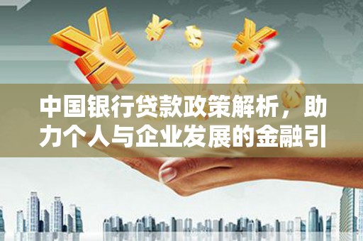武侯中国银行贷款政策解析，助力个人与企业发展的金融引擎